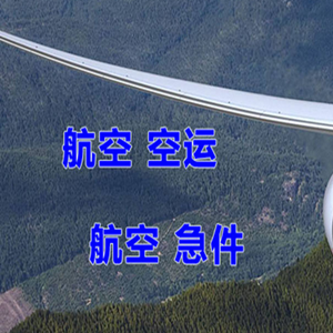 厦门机场空运快递-选东方航空和上海航空